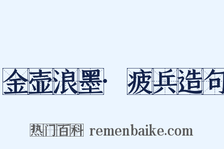 金壶浪墨·疲兵造句是什么意思的图片